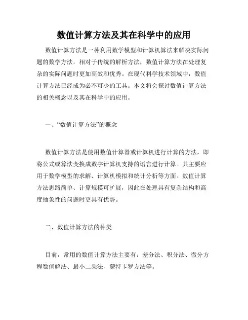 数值计算方法及其在科学中的应用