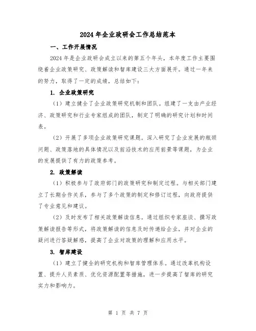2024年企业政研会工作总结范本（3篇）