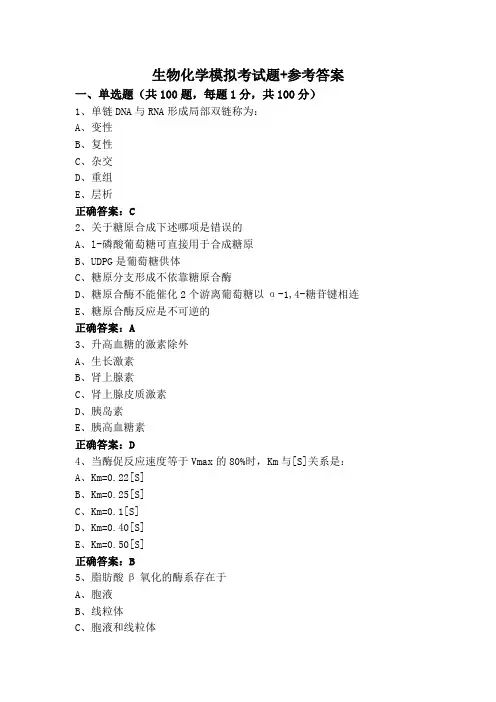 生物化学模拟考试题+参考答案