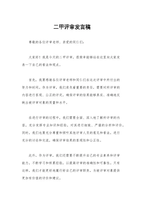 二甲评审发言稿