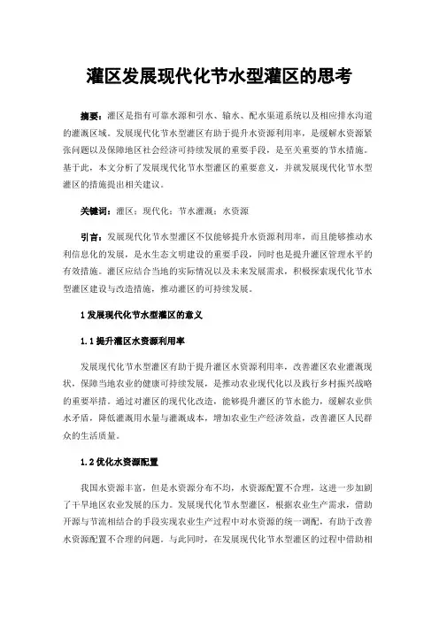 灌区发展现代化节水型灌区的思考