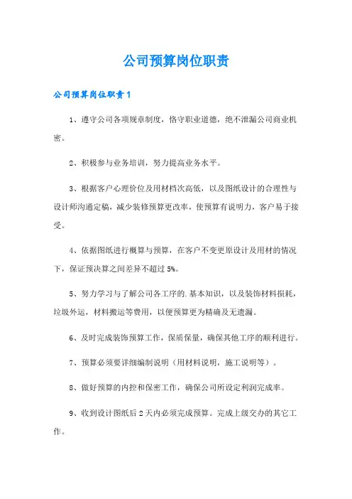 公司预算岗位职责