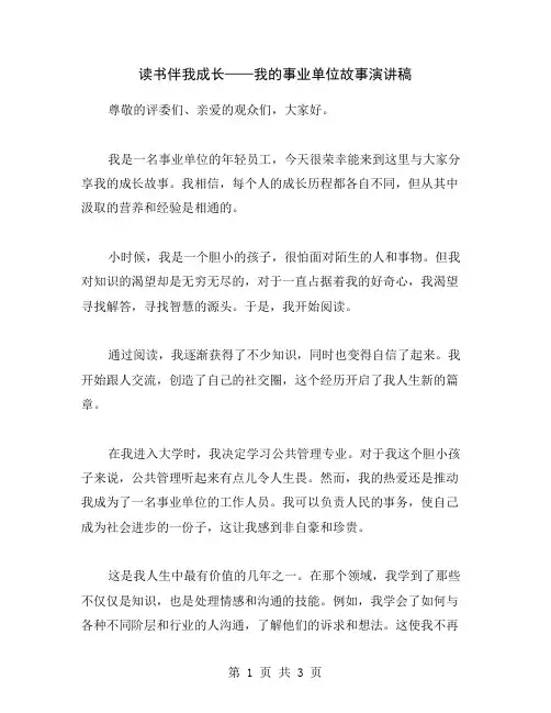 读书伴我成长——我的事业单位故事演讲稿