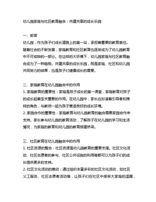幼儿园家庭与社区教育融合：共建共享的成长乐园