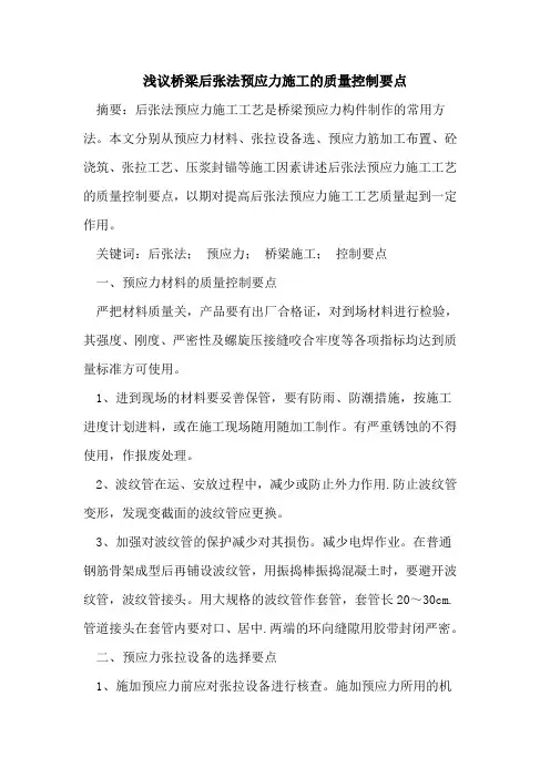 桥梁后张法预应力施工的质量控制要点