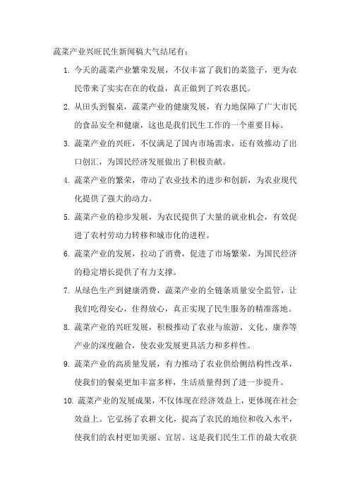 蔬菜产业兴旺民生新闻稿大气结尾