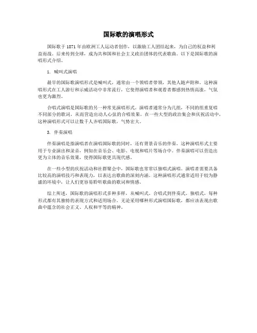 国际歌的演唱形式