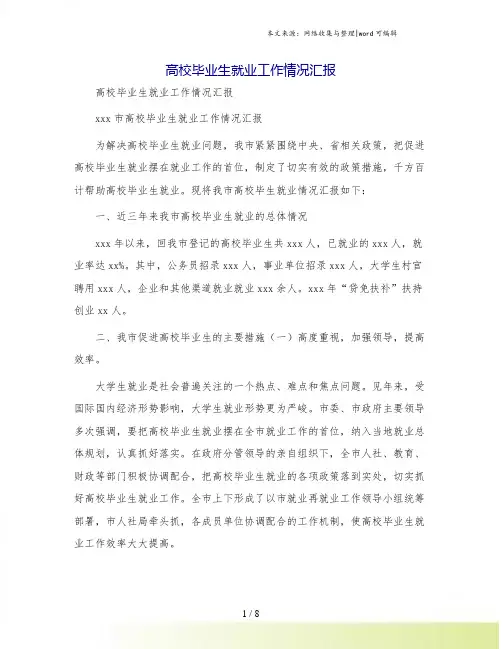 高校毕业生就业工作情况汇报