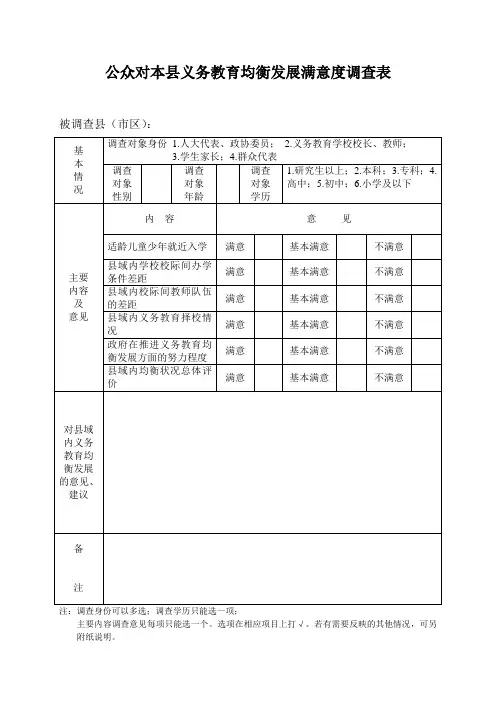 省级均衡评估公众对本县义务教育均衡发展满意度调查表