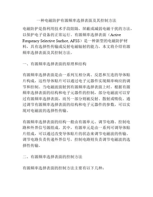 一种电磁防护有源频率选择表面及其控制方法