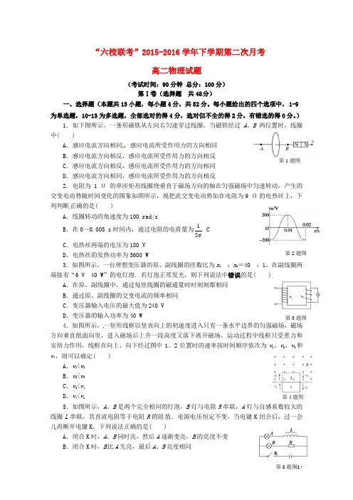 福建省“四地六校”2015__2016学年高二物理下学期第二次联考试题