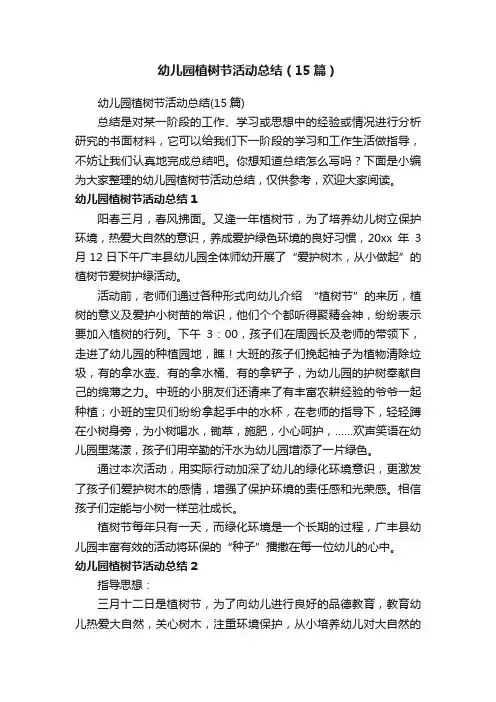 幼儿园植树节活动总结（15篇）