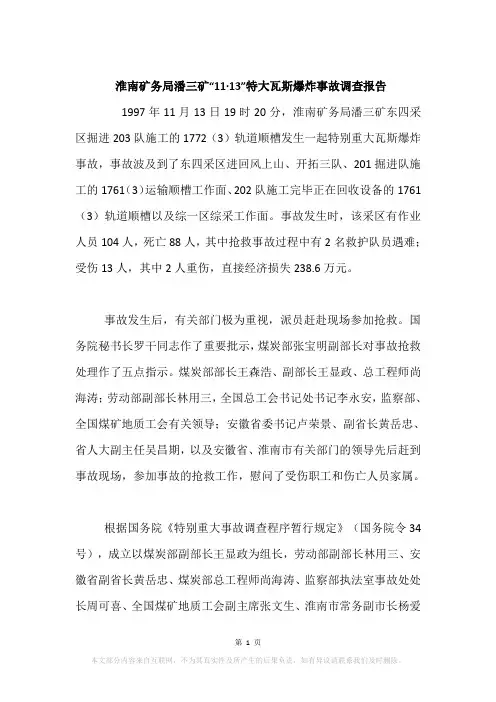 淮南矿务局潘三矿“11·13”特大瓦斯爆炸事故调查报告