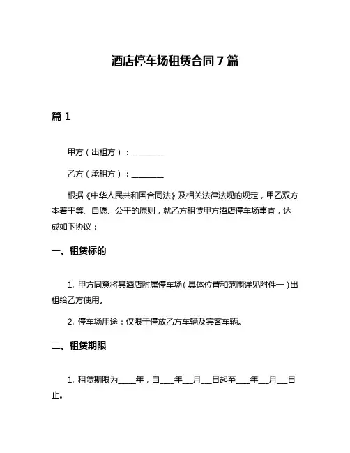 酒店停车场租赁合同7篇