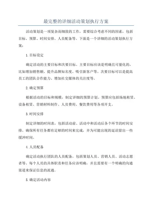最完整的详细活动策划执行方案