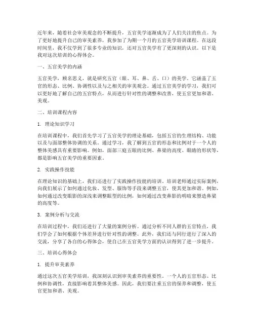 五官美学培训心得体会范文