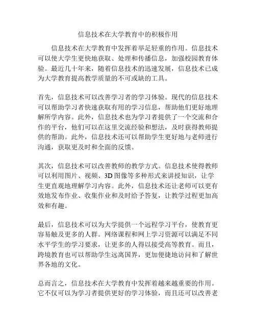 信息技术在大学教育中的积极作用