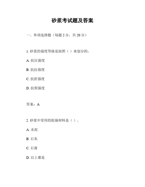 砂浆考试题及答案