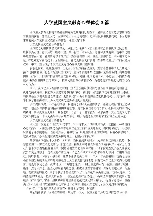 大学爱国主义教育心得体会5篇