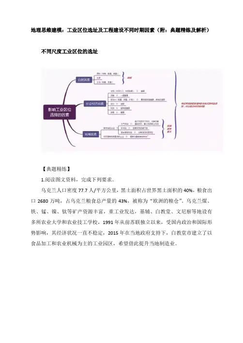 地理思维建模：工业区位选址及工程建设不同时期因素(附：典题精练及解析)