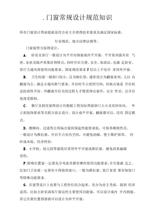 (重要)门窗常规设计规范知识