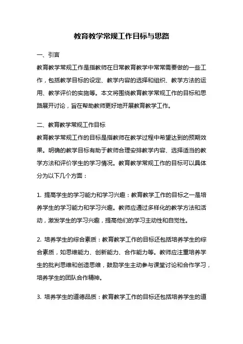 教育教学常规工作目标与思路