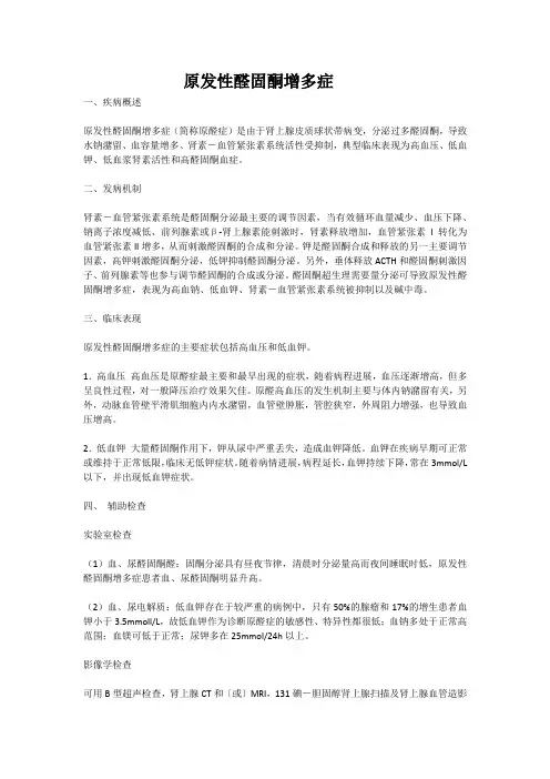原发性醛固酮增多症(教学及宣教)