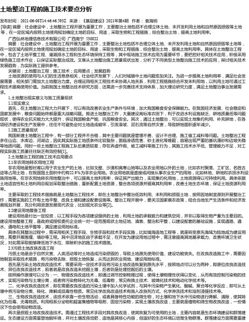土地整治工程的施工技术要点分析