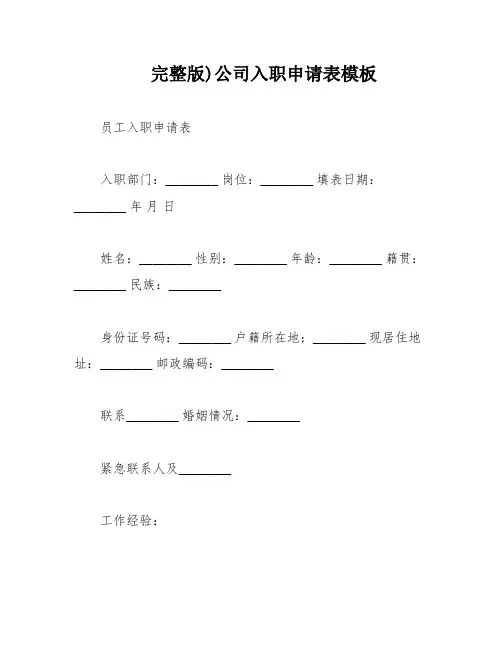 完整版)公司入职申请表模板