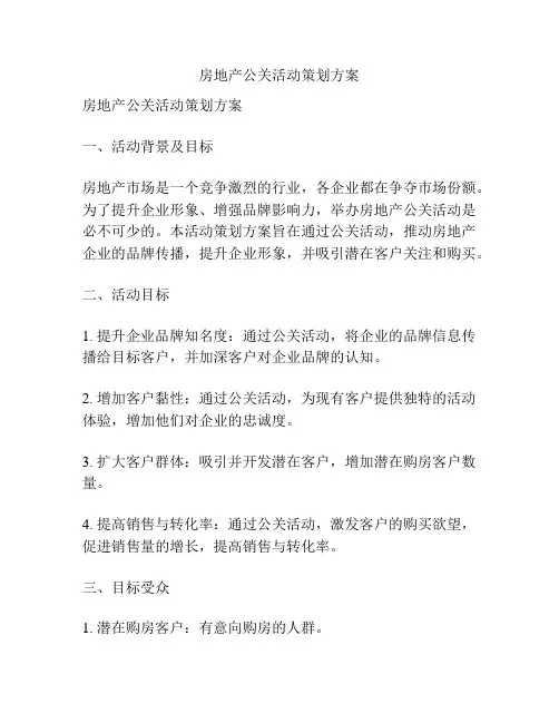 房地产公关活动策划方案