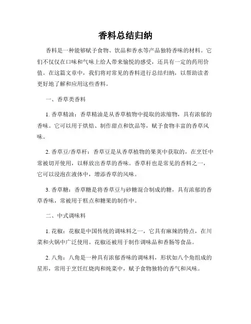 香料总结归纳