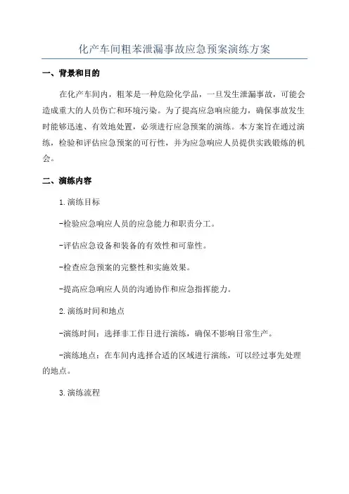 化产车间粗苯泄漏事故应急预案演练方案