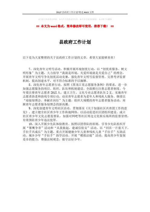 2018-县政府工作计划-精选word文档 (1页)