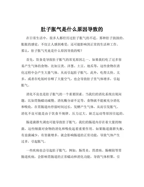 肚子胀气是什么原因导致的