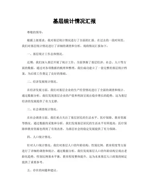 基层统计情况汇报
