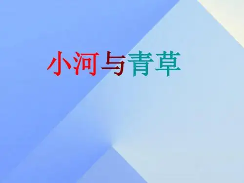 一年级语文上册 课文 小河与青草课件