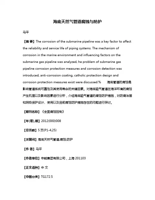 海底天然气管道腐蚀与防护