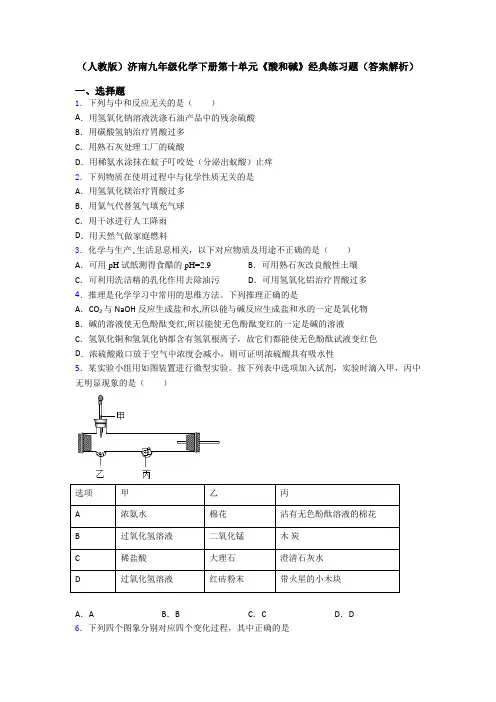 (人教版)济南九年级化学下册第十单元《酸和碱》经典练习题(答案解析)