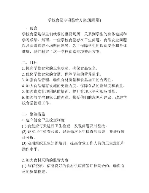 学校食堂专项整治方案(通用篇)