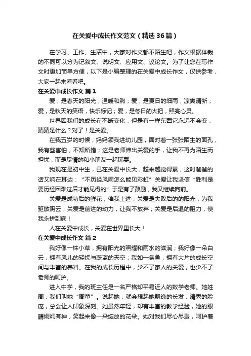 在关爱中成长作文范文（精选36篇）