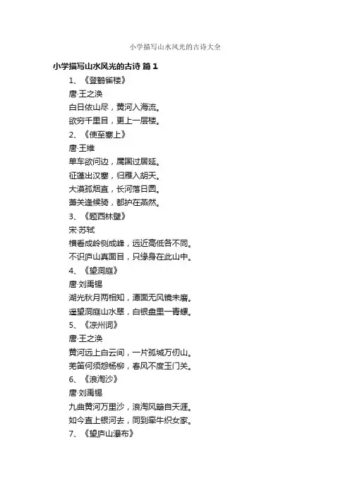 小学描写山水风光的古诗大全