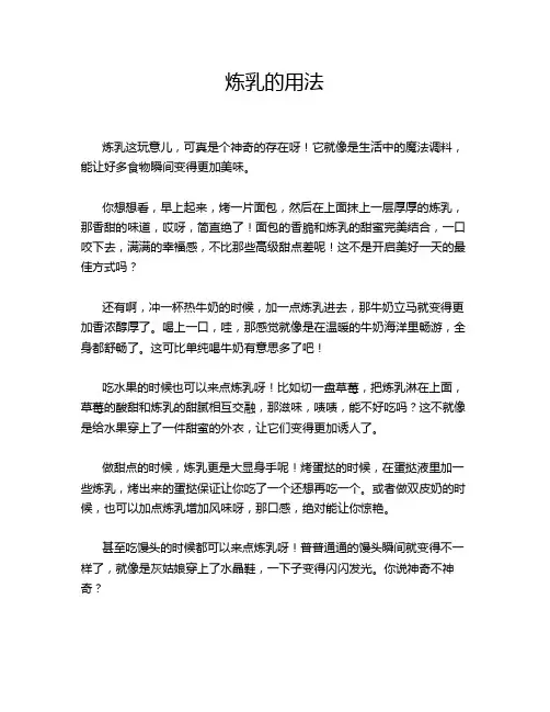 炼乳的用法