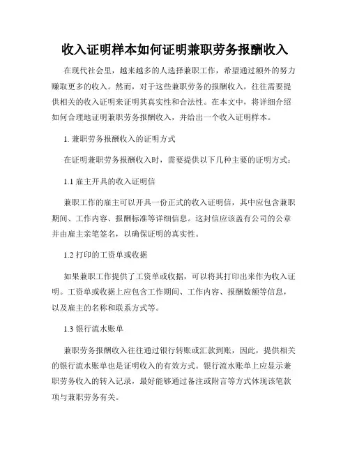 收入证明样本如何证明兼职劳务报酬收入