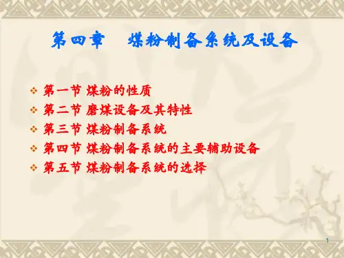 锅炉原理第四章煤粉制备系统及设备