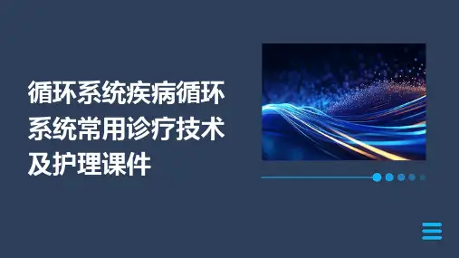 循环系统疾病循环系统常用诊疗技术及护理课件