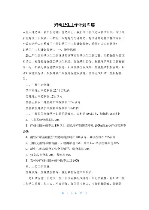 妇幼卫生工作计划5篇