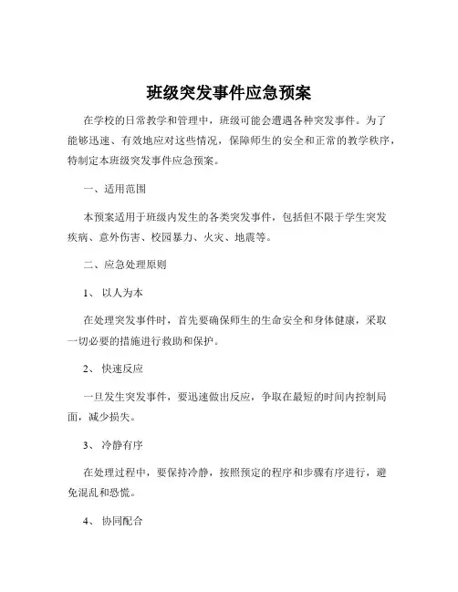 班级突发事件应急预案