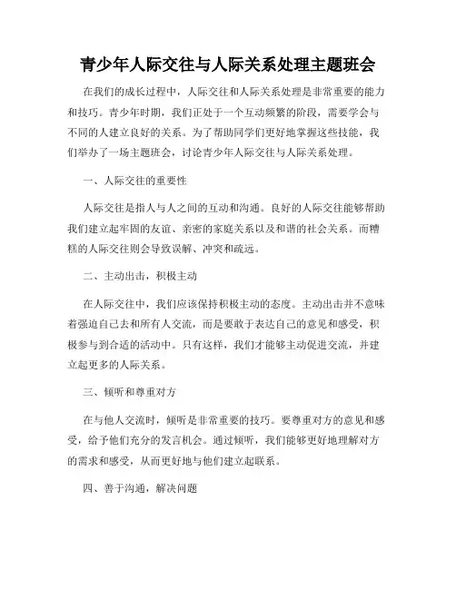 青少年人际交往与人际关系处理主题班会
