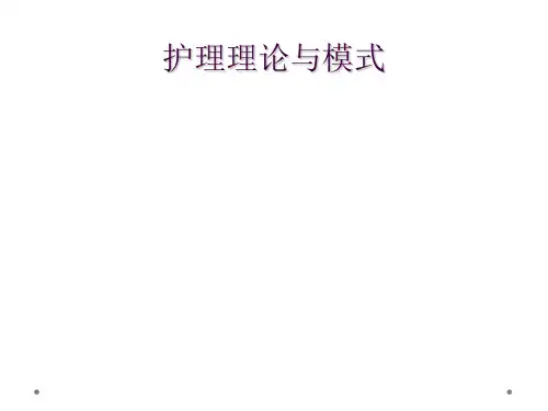 护理理论与模式