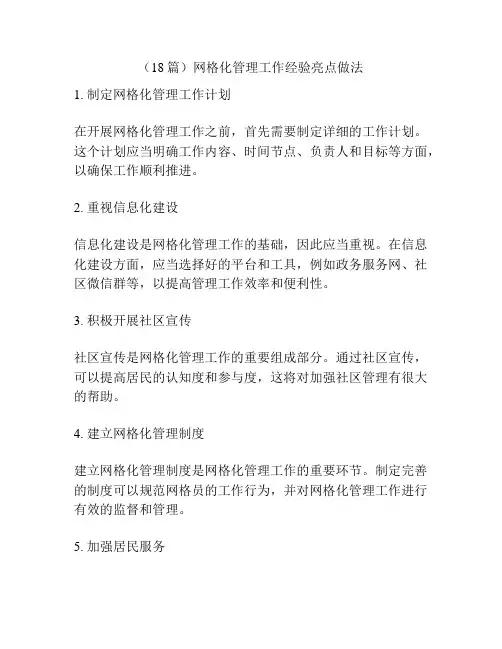 (18篇)网格化管理工作经验亮点做法